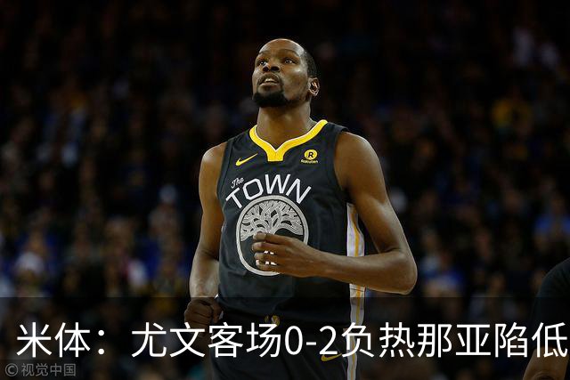 米体：尤文客场0-2负热那亚陷低谷，斯帕莱蒂承受压力
