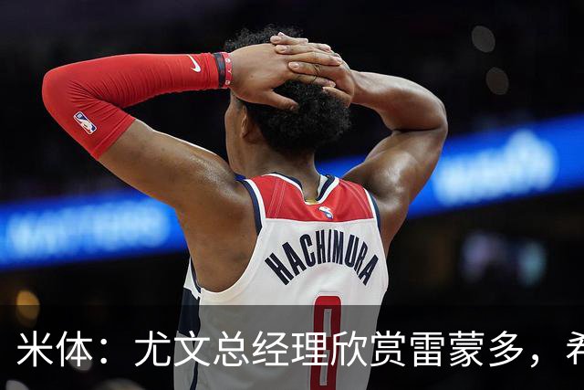 米体：尤文总经理欣赏雷蒙多，希望依靠意大利本土人才打基础