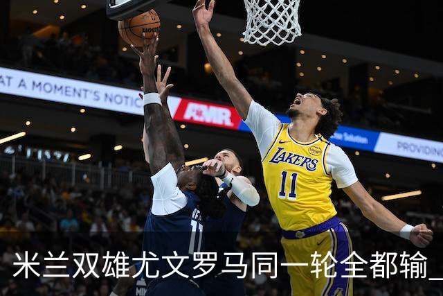 米兰双雄尤文罗马同一轮全都输 意甲67年来第一次