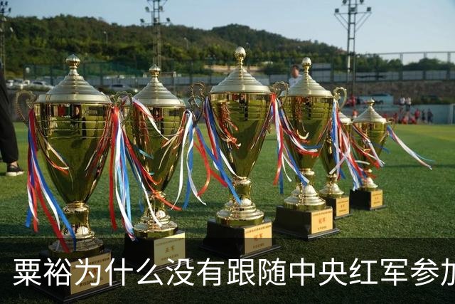 粟裕为什么没有跟随中央红军参加长征？