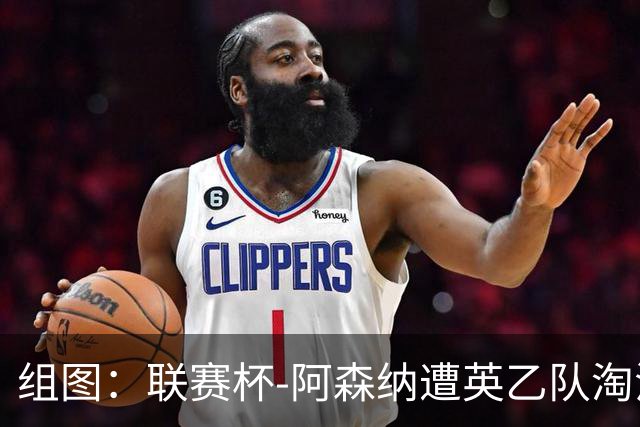 组图：联赛杯-阿森纳遭英乙队淘汰 众将垂头丧气