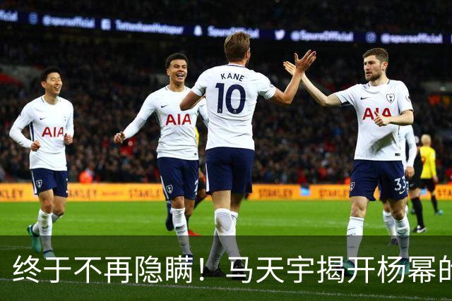 终于不再隐瞒！马天宇揭开杨幂的私下人品，原来刘恺威早有爆料