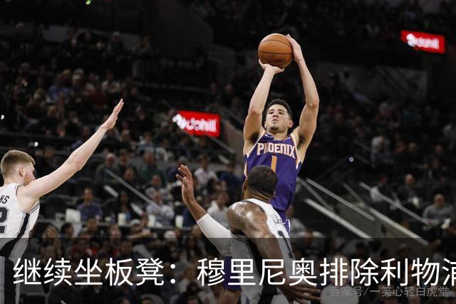 继续坐板凳：穆里尼奥排除利物浦前太子一月份离队的可能性