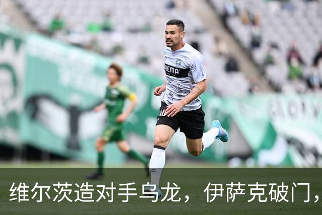 维尔茨造对手乌龙，伊萨克破门，利物浦2-0胜英超第3，豪取4连胜