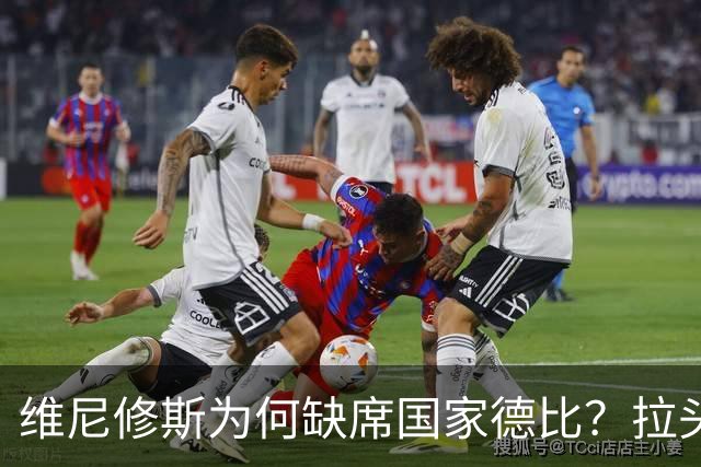维尼修斯为何缺席国家德比？拉头发换来四场禁赛
