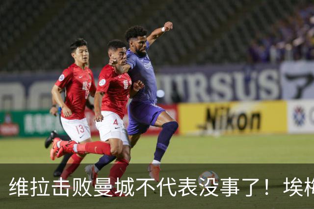 维拉击败曼城不代表没事了！埃梅里使劲给球队填坑，高层坑死人