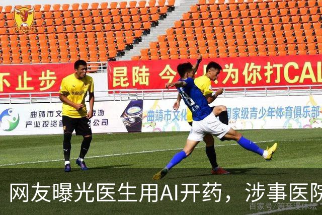 网友曝光医生用AI开药，涉事医院回应