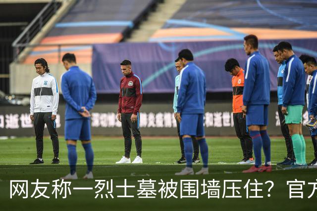 网友称一烈士墓被围墙压住？官方回应：系纪念碑，将移往烈士陵园安放