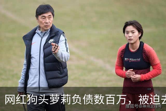 网红狗头萝莉负债数百万，被迫去足疗店当前台赚钱，求粉丝别嫌弃