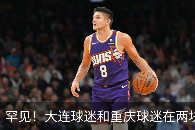 罕见！大连球迷和重庆球迷在两块场地同时唱“莎啦啦”