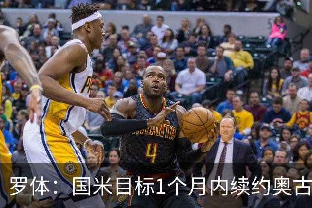 罗体：国米目标1个月内续约奥古斯托，球员态度开放