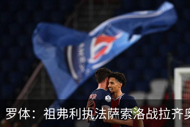 罗体：祖弗利执法萨索洛战拉齐奥水准失常，仅获评5分