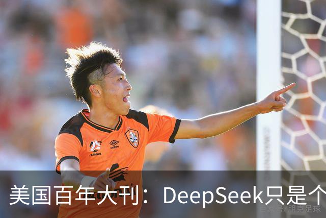 美国百年大刊：DeepSeek只是个前菜，中国最安静超车已来？