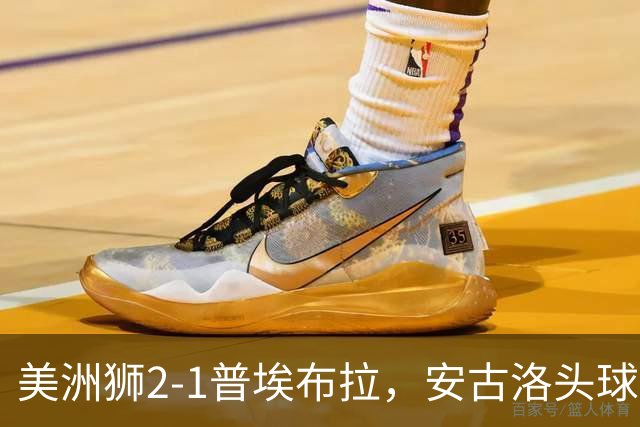 美洲狮2-1普埃布拉，安古洛头球绝杀，儒尼尼奥建功