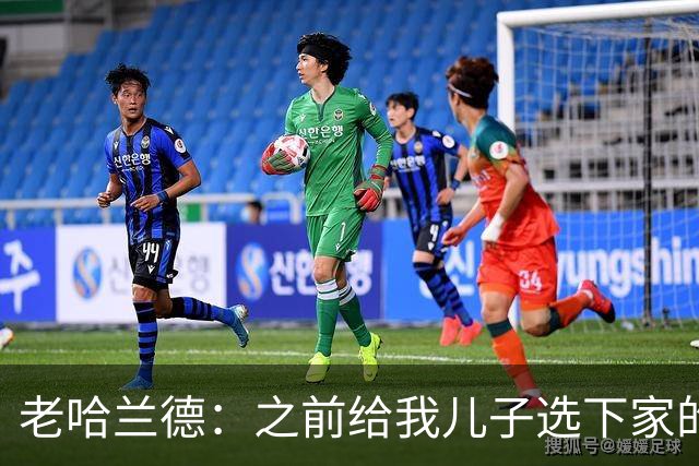 老哈兰德：之前给我儿子选下家的首要标准是谁需要9号位球员