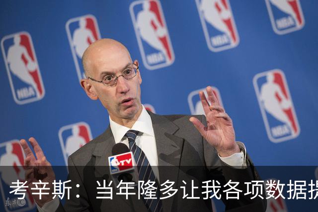考辛斯：当年隆多让我各项数据提升 范弗里特如今也在帮助申京
