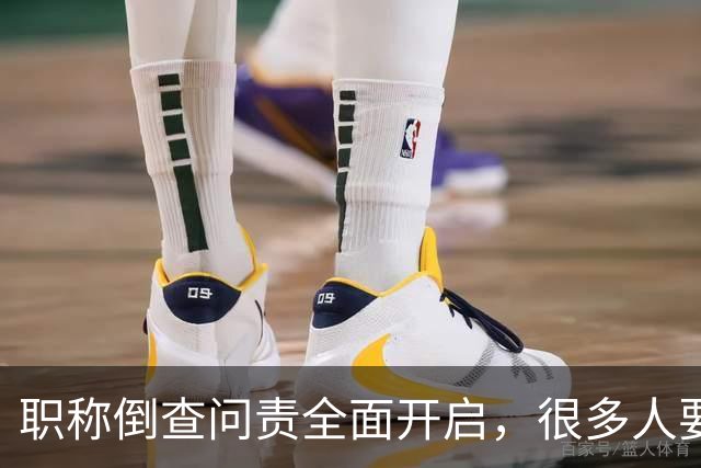 职称倒查问责全面开启，很多人要瑟瑟发抖了！