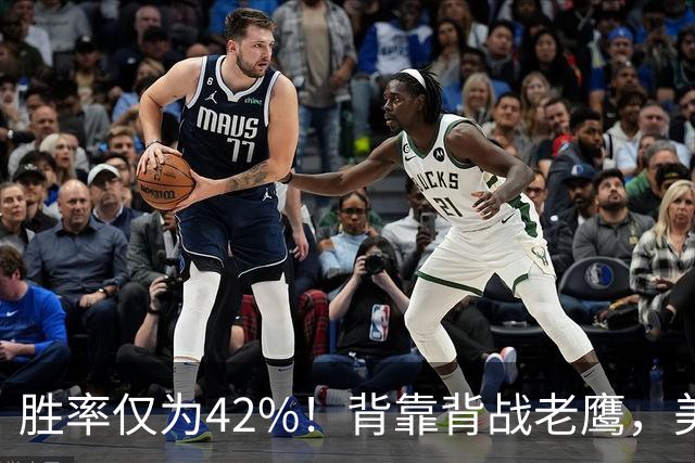 胜率仅为42%！背靠背战老鹰，美媒不看好火箭赢，未来5场都是硬仗