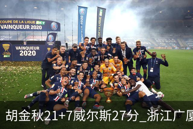 胡金秋21+7威尔斯27分 浙江广厦险胜天津