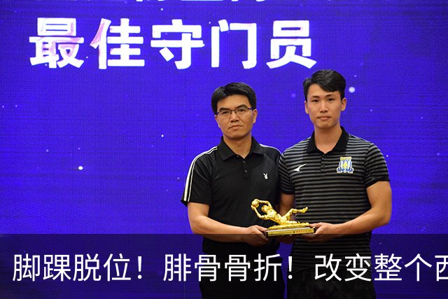 脚踝脱位！腓骨骨折！改变整个西部格局