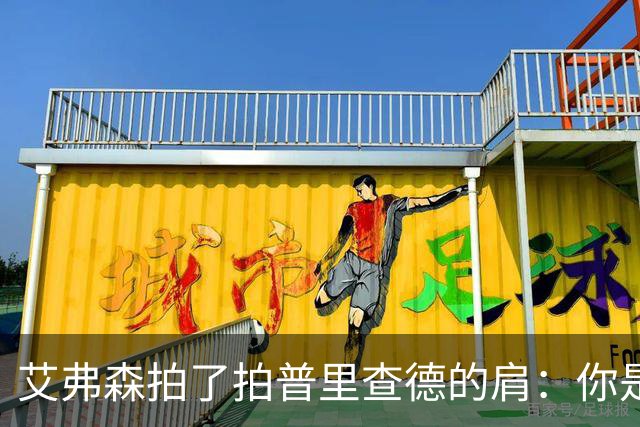 艾弗森拍了拍普里查德的肩：你是我见过最冷血的白人