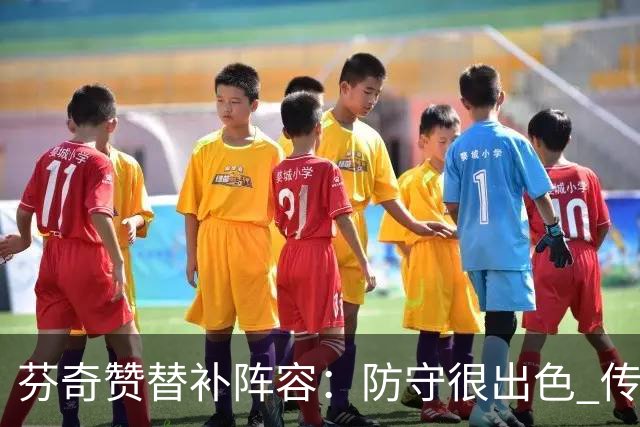 芬奇赞替补阵容：防守很出色 传导球流畅