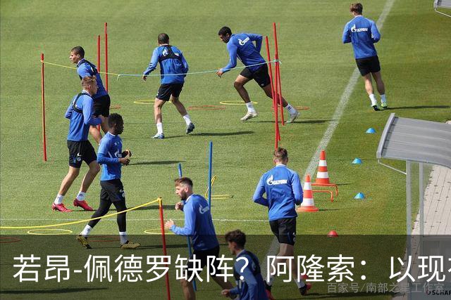 若昂-佩德罗缺阵？阿隆索：以现有球员，我们完全能踢得更好