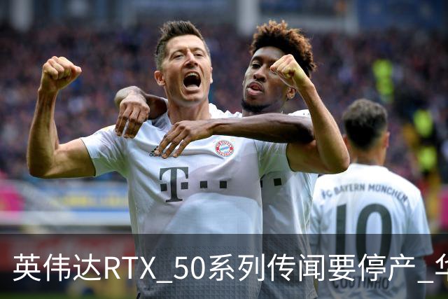 英伟达RTX 50系列传闻要停产 华强北显卡卖疯 从1.5万炒到6万