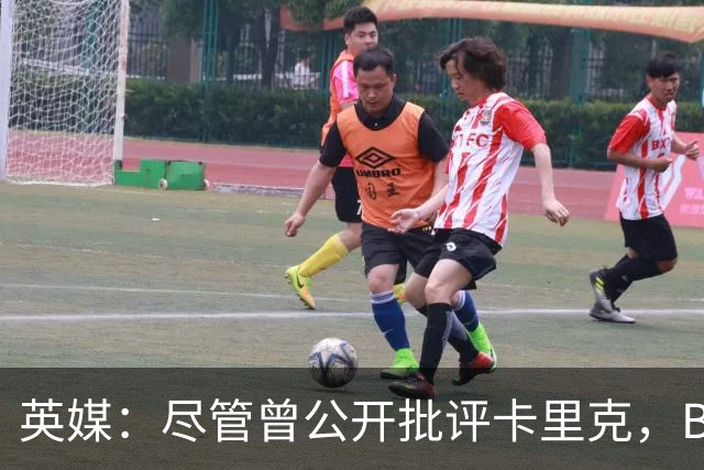 英媒：尽管曾公开批评卡里克，B费今晚仍将以队长身份首发