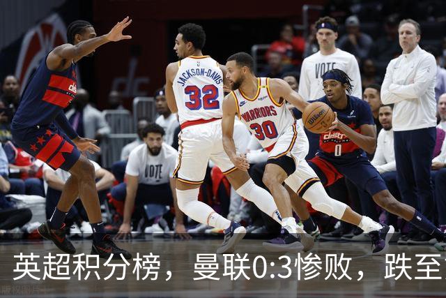 英超积分榜，曼联0:3惨败，跌至第16，利物浦2:0完胜，重回前四