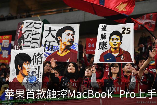 苹果首款触控MacBook Pro上手：双OLED屏支持多点触控
