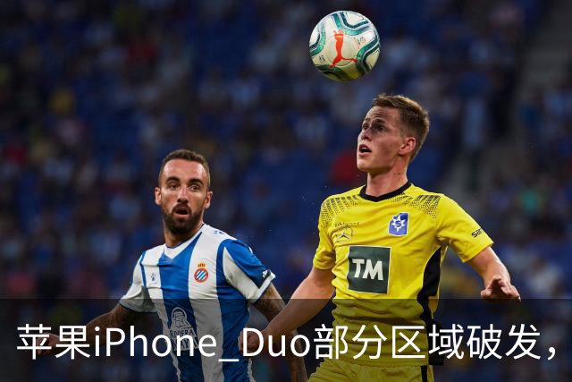 苹果iPhone Duo部分区域破发，王腾称相比小米、华为阔折叠手机没有特别领先的地方