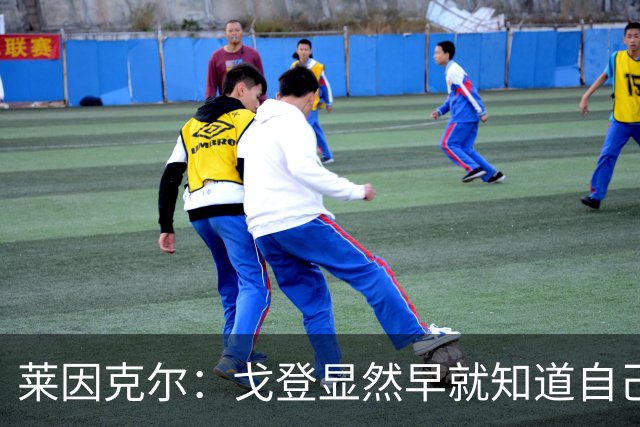 莱因克尔：戈登显然早就知道自己要去西班牙，所以提前学习了语言