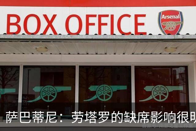 萨巴蒂尼：劳塔罗的缺席影响很明显；国米注意力和专注度下降