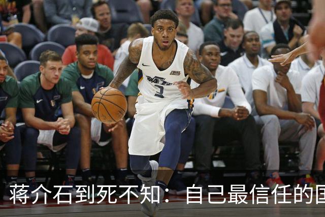 蒋介石到死不知：自己最信任的国防部，竟坐着四个中共卧底