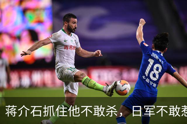 蒋介石抓住他不敢杀，日军不敢惹，彭德怀见了他就躲，此人究竟是谁？