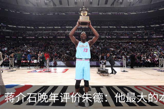 蒋介石晚年评价朱德：他最大的本事，就是让人永远看不出他的本事！