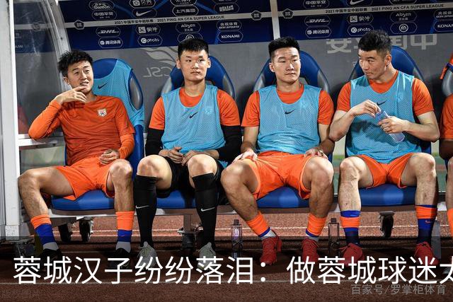 蓉城汉子纷纷落泪：做蓉城球迷太难了 一将无能累死三军 夺冠也丢脸