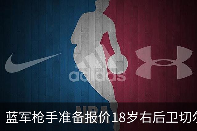 蓝军枪手准备报价18岁右后卫切尔蒙特