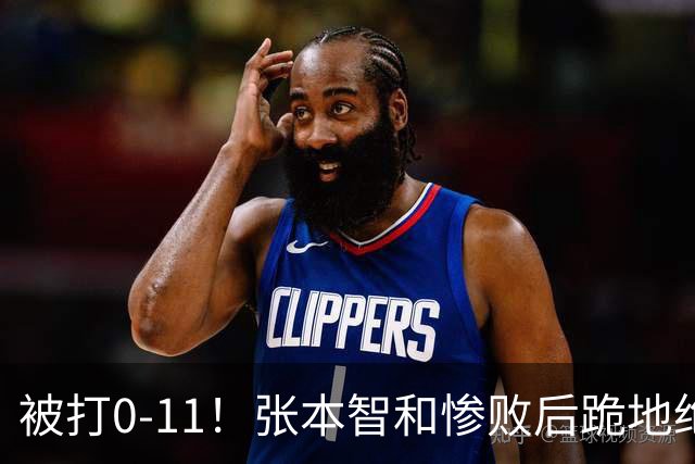 被打0-11！张本智和惨败后跪地绝望，教练队友丢下他快速离场