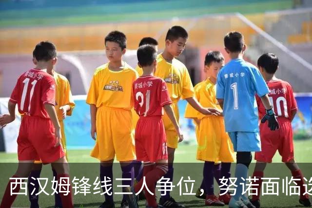 西汉姆锋线三人争位，努诺面临选择难题