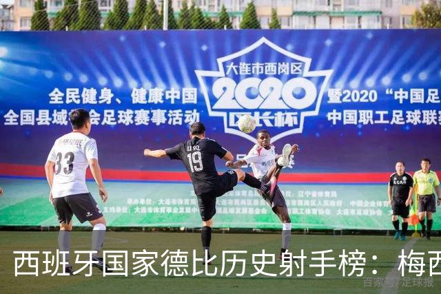 西班牙国家德比历史射手榜：梅西26球居首，C罗18球排名次席