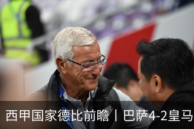 西甲国家德比前瞻丨巴萨4-2皇马：赛季新败巴萨迎来状态正佳皇马