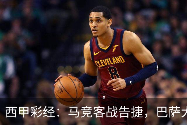 西甲彩经：马竞客战告捷，巴萨大胜反弹