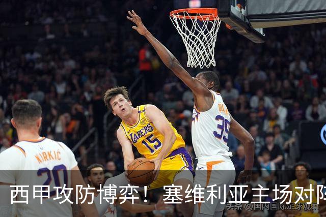 西甲攻防博弈！塞维利亚主场对阵难缠的奥萨苏纳