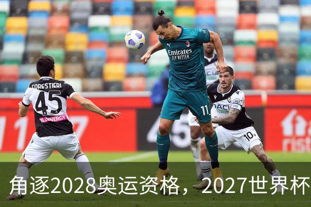 角逐2028奥运资格，2027世界杯签表出炉：中国女排遭世界第1拦路