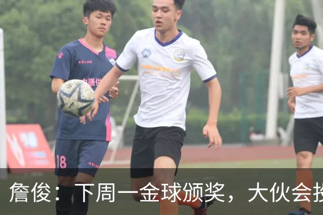 詹俊：下周一金球颁奖，大伙会投谁一票？个人还是支持凯恩