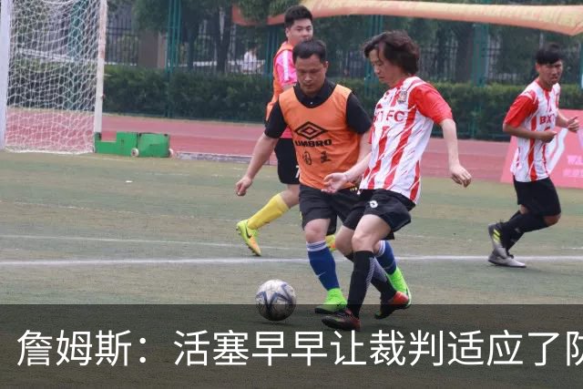 詹姆斯：活塞早早让裁判适应了防守尺度，我们得学会应对