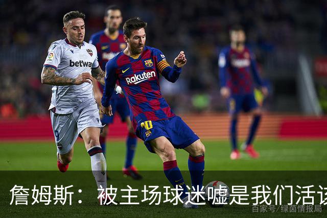 詹姆斯：被主场球迷嘘是我们活该，后来又收获了欢呼