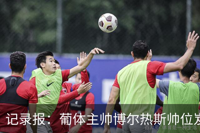 记录报：葡体主帅博尔热斯帅位岌岌可危，未来数小时或召开会议